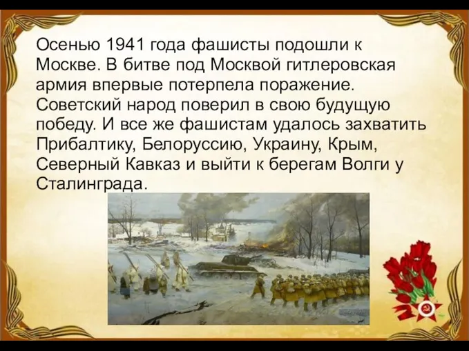 Осенью 1941 года фашисты подошли к Москве. В битве под
