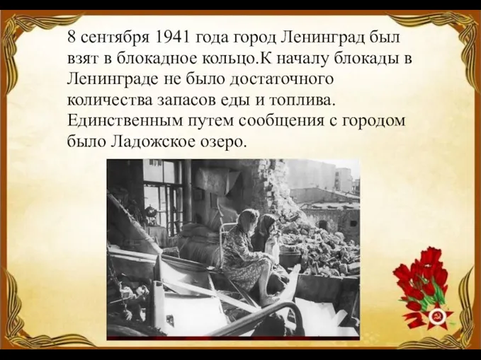 8 сентября 1941 года город Ленинград был взят в блокадное