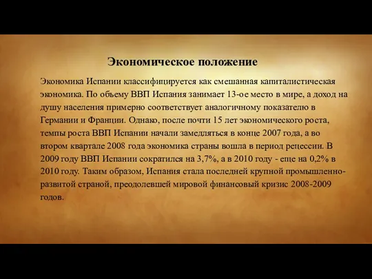 Экономическое положение Экономика Испании классифицируется как смешанная капиталистическая экономика. По