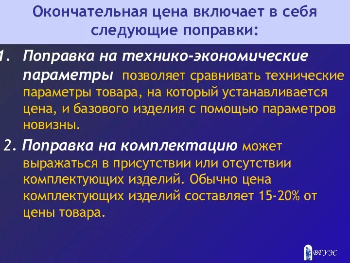 Окончательная цена включает в себя следующие поправки: Поправка на технико-экономические