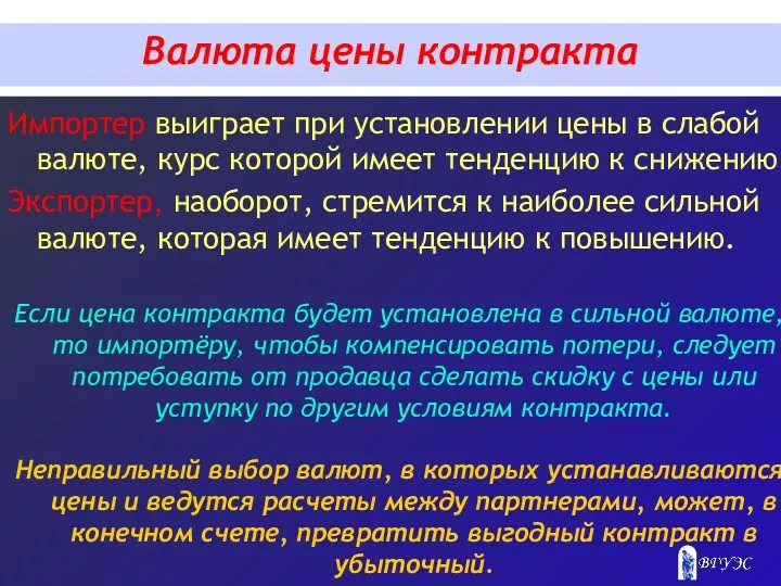 Валюта цены контракта Импортер выиграет при установлении цены в слабой