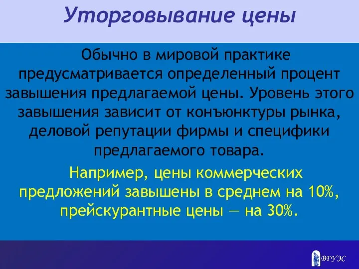 Уторговывание цены Обычно в мировой практике предусматривается определенный процент завышения