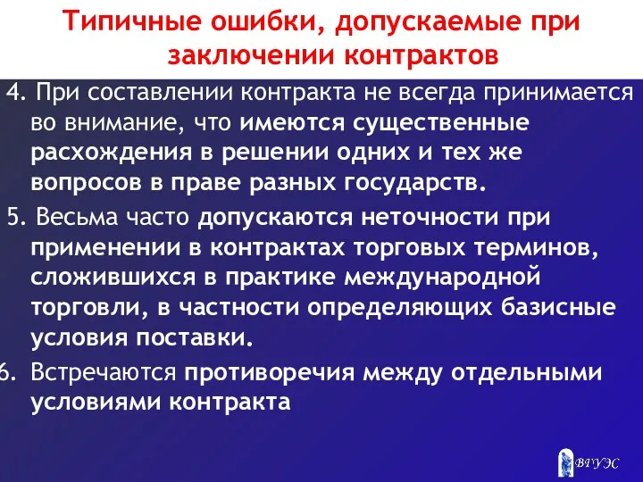 Типичные ошибки, допускаемые при заключении контрактов 4. При составлении контракта