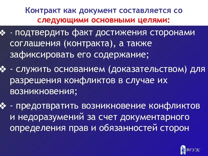 Контракт как документ составляется со следующими основными целями: - подтвердить