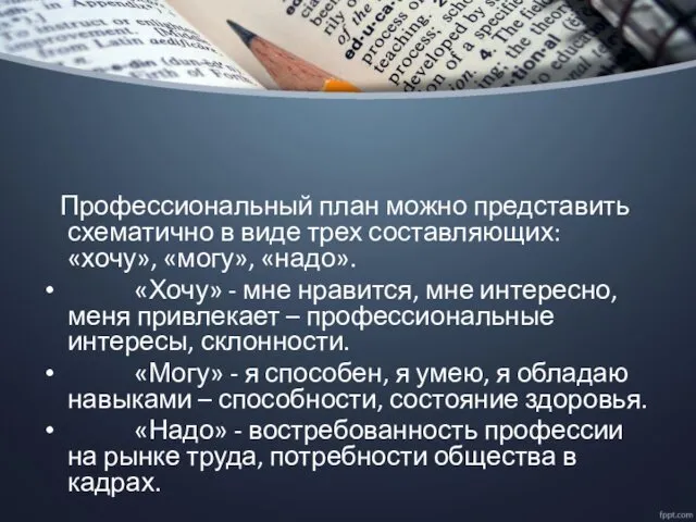 Профессиональный план можно представить схематично в виде трех составляющих: «хочу», «могу», «надо». «Хочу»