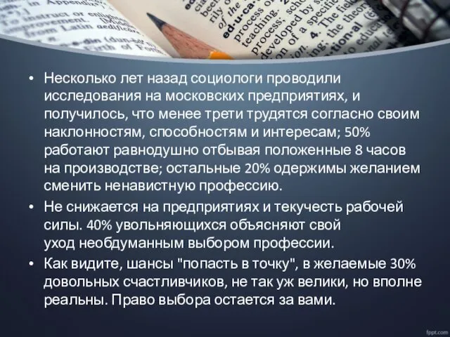 Несколько лет назад социологи проводили исследования на московских предприятиях, и получилось, что менее