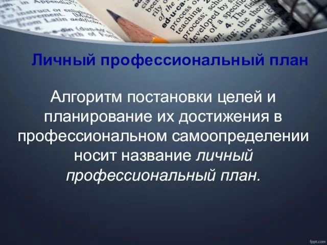 Личный профессиональный план Алгоритм постановки целей и планирование их достижения