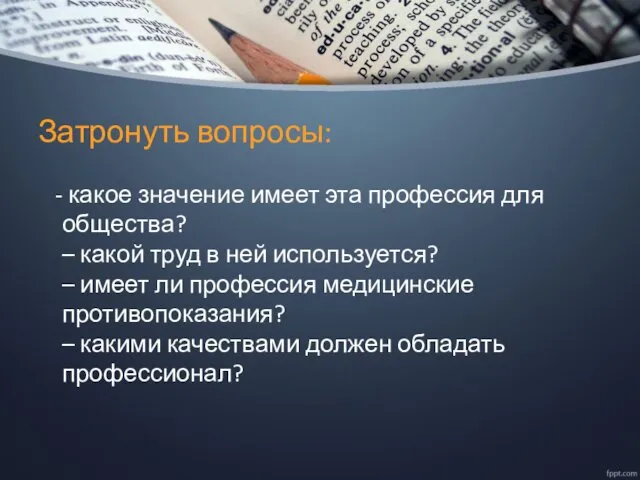 Затронуть вопросы: - какое значение имеет эта профессия для общества? – какой труд