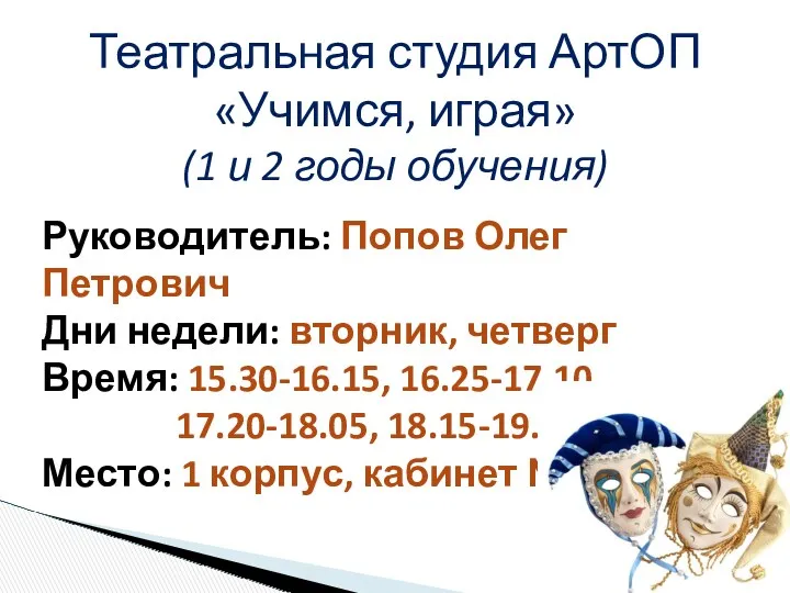 Театральная студия АртОП «Учимся, играя» (1 и 2 годы обучения) Руководитель: Попов Олег