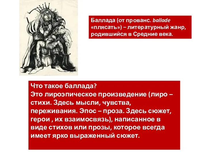 Что такое баллада? Это лироэпическое произведение (лиро – стихи. Здесь