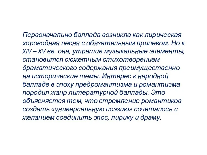 Первоначально баллада возникла как лирическая хороводная песня с обязательным припевом.