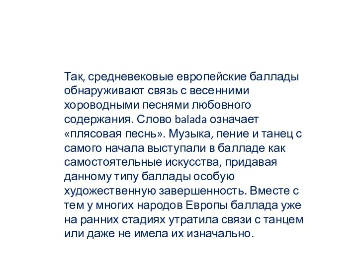 Так, средневековые европейские баллады обнаруживают связь с весенними хороводными песнями