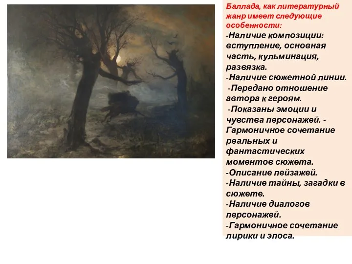 Баллада, как литературный жанр имеет следующие особенности: -Наличие композиции: вступление,