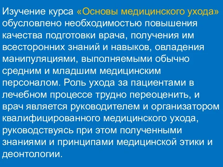 Изучение курса «Основы медицинского ухода» обусловлено необходимостью повышения качества подготовки врача, получения им