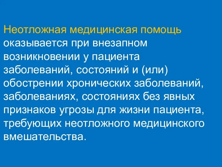 Неотложная медицинская помощь оказывается при внезапном возникновении у пациента заболеваний, состояний и (или)