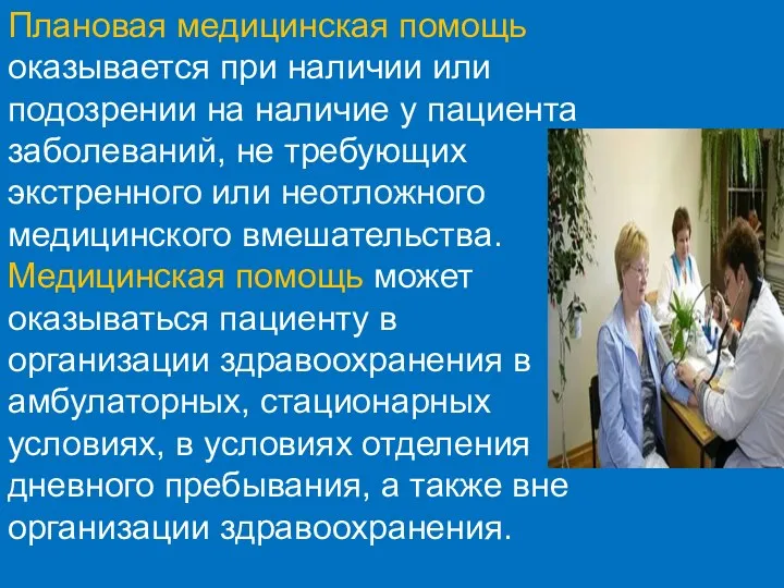 Плановая медицинская помощь оказывается при наличии или подозрении на наличие у пациента заболеваний,