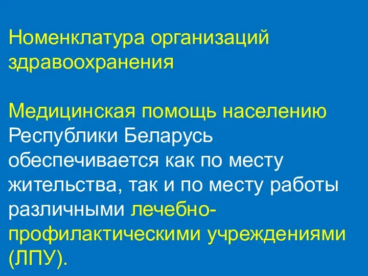 Номенклатура организаций здравоохранения Медицинская помощь населению Республики Беларусь обеспечивается как по месту жительства,