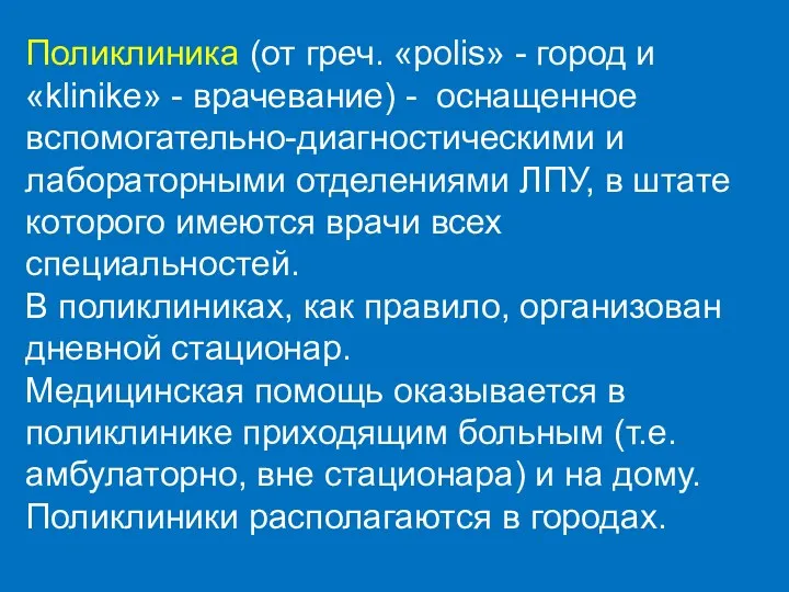 Поликлиника (от греч. «polis» - город и «klinike» - врачевание) - оснащенное вспомогательно-диагностическими