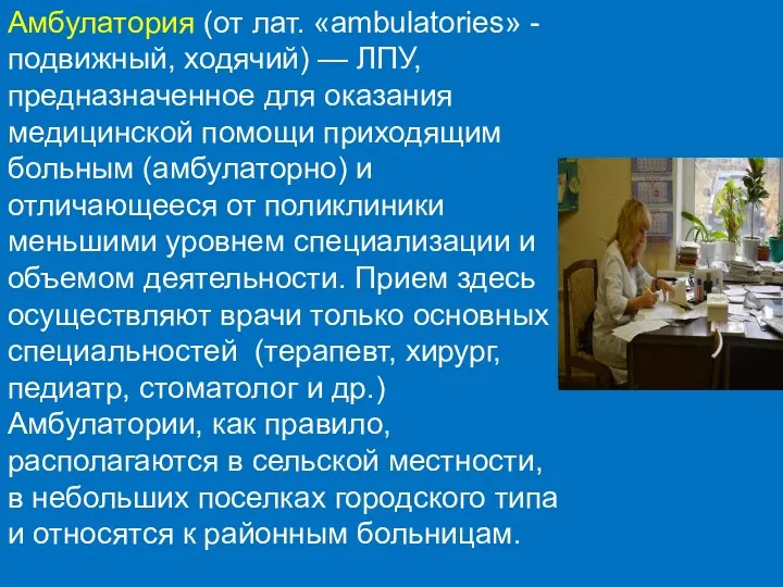 Амбулатория (от лат. «ambulatories» - подвижный, ходячий) — ЛПУ, предназначенное для оказания медицинской