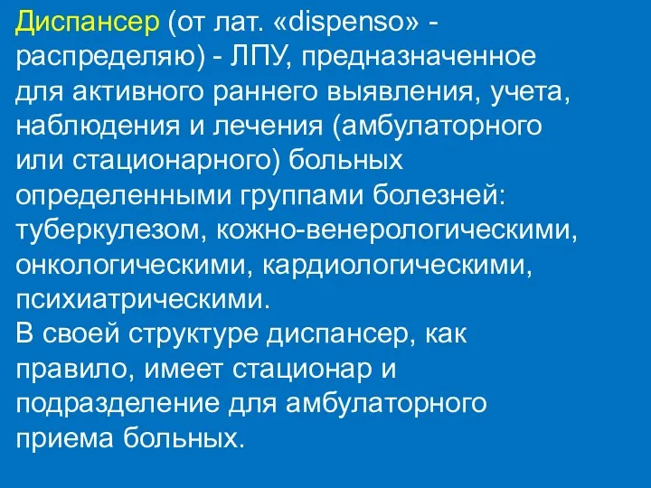 Диспансер (от лат. «dispenso» - распределяю) - ЛПУ, предназначенное для активного раннего выявления,