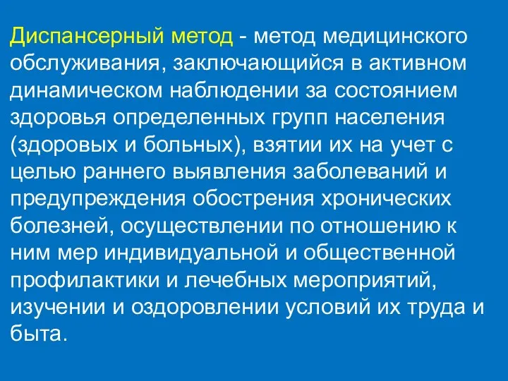 Диспансерный метод - метод медицинского обслуживания, заключающийся в активном динамическом наблюдении за состоянием