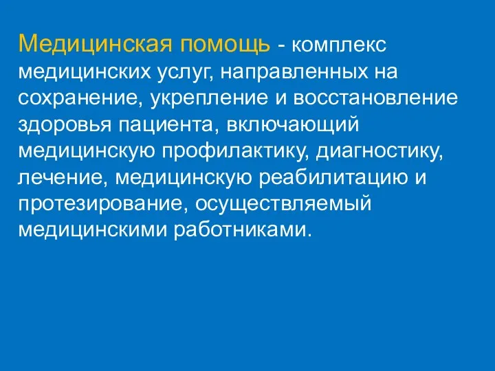 Медицинская помощь - комплекс медицинских услуг, направленных на сохранение, укрепление и восстановление здоровья