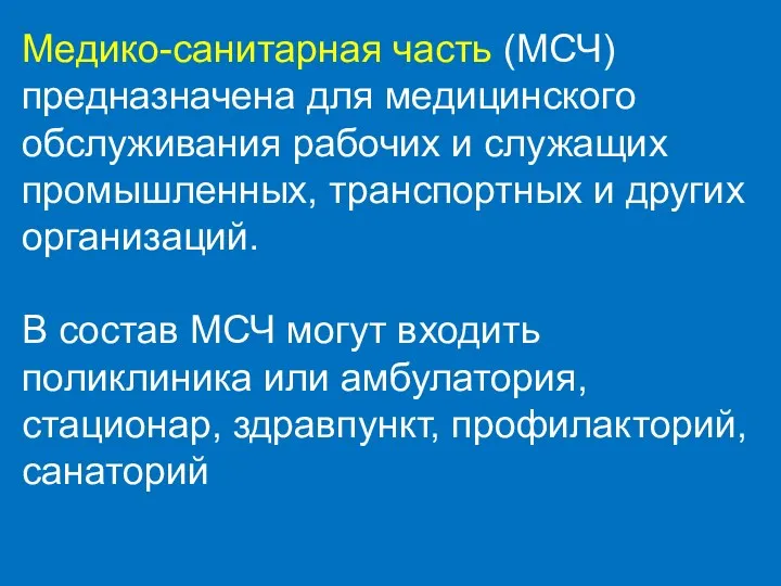 Медико-санитарная часть (МСЧ) предназначена для медицинского обслуживания рабочих и служащих промышленных, транспортных и