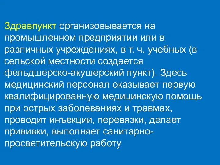 Здравпункт организовывается на промышленном предприятии или в различных учреждениях, в т. ч. учебных