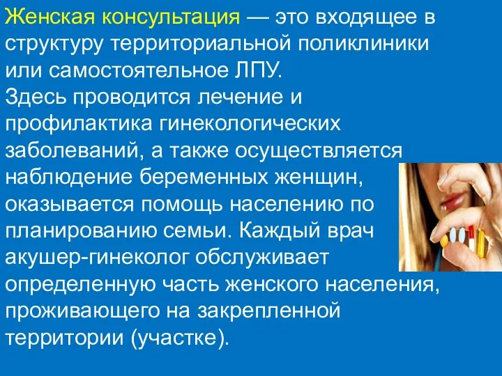 Женская консультация — это входящее в структуру территориальной поликлиники или самостоятельное ЛПУ. Здесь