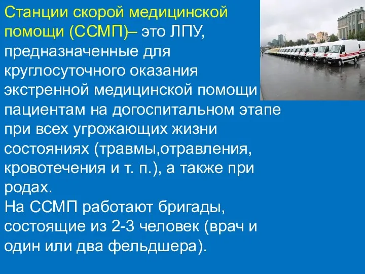 Станции скорой медицинской помощи (ССМП)– это ЛПУ, предназначенные для круглосуточного оказания экстренной медицинской