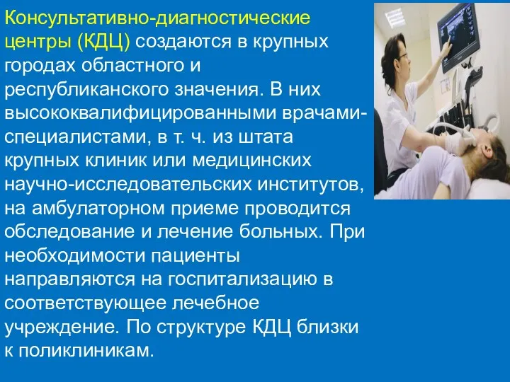 Консультативно-диагностические центры (КДЦ) создаются в крупных городах областного и республиканского значения. В них