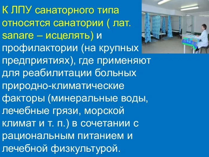 К ЛПУ санаторного типа относятся санатории ( лат. sanare – исцелять) и профилактории