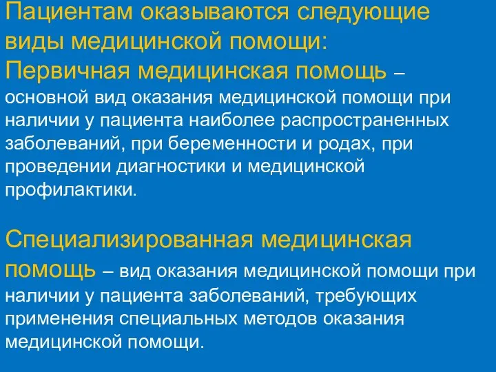 Первичная медицинская помощь – основной вид оказания медицинской помощи при наличии у пациента