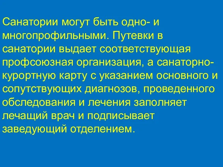 Санатории могут быть одно- и многопрофильными. Путевки в санатории выдает соответствующая профсоюзная организация,