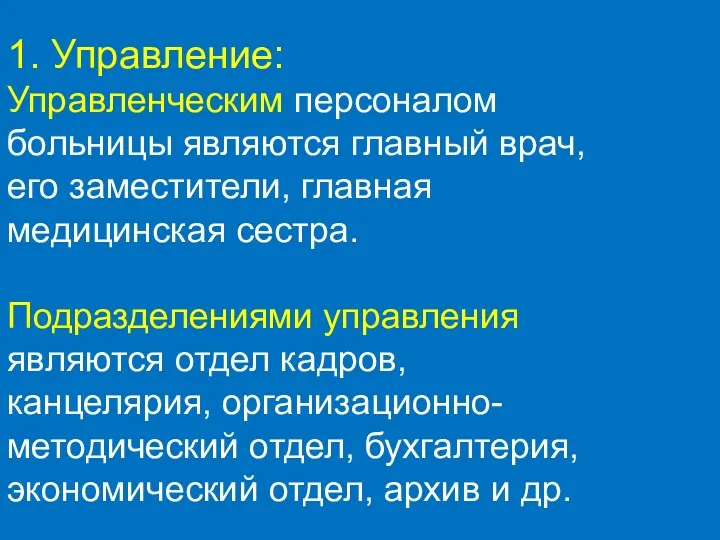 1. Управление: Управленческим персоналом больницы являются главный врач, его заместители, главная медицинская сестра.