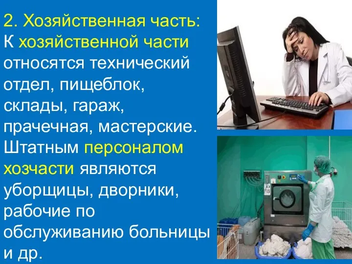 2. Хозяйственная часть: К хозяйственной части относятся технический отдел, пищеблок, склады, гараж, прачечная,