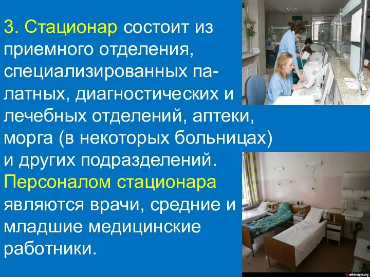 3. Стационар состоит из приемного отделения, специализированных па-латных, диагностических и лечебных отделений, аптеки,