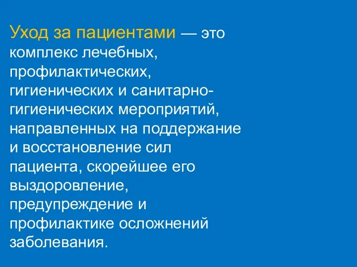 Уход за пациентами — это комплекс лечебных, профилактических, гигиенических и санитарно-гигиенических мероприятий, направленных