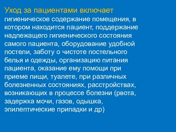 Уход за пациентами включает гигиеническое содержание помещения, в котором находится пациент, поддержание надлежащего