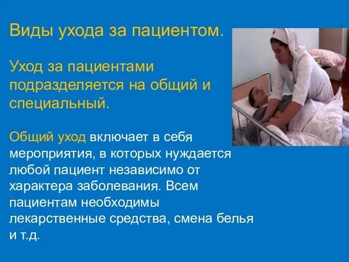 Виды ухода за пациентом. Уход за пациентами подразделяется на общий и специальный. Общий