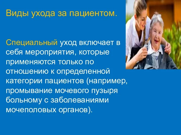 Виды ухода за пациентом. Специальный уход включает в себя мероприятия, которые применяются только