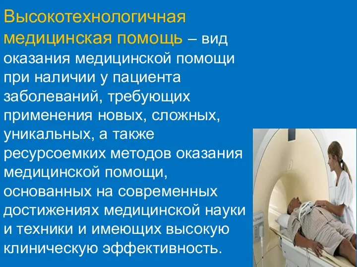 Высокотехнологичная медицинская помощь – вид оказания медицинской помощи при наличии у пациента заболеваний,