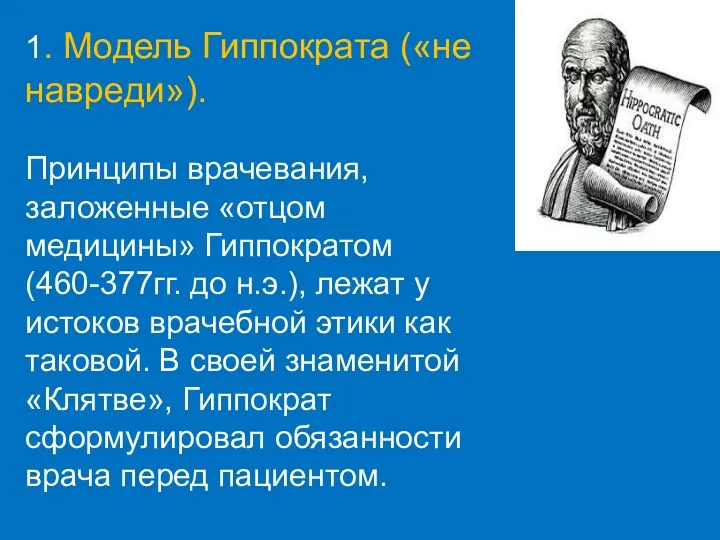 1. Модель Гиппократа («не навреди»). Принципы врачевания, заложенные «отцом медицины» Гиппократом (460-377гг. до