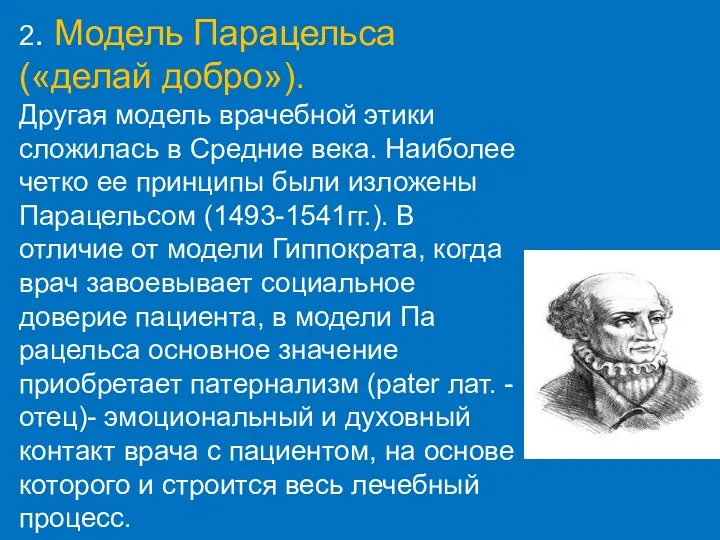 2. Модель Парацельса («делай добро»). Другая модель врачебной этики сложилась в Средние века.