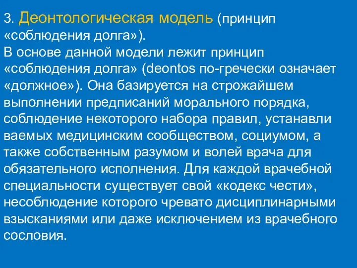 3. Деонтологическая модель (принцип «соблюдения долга»). В основе данной модели лежит принцип «соблюдения