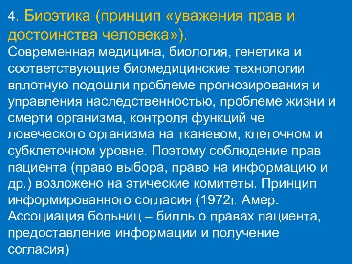 4. Биоэтика (принцип «уважения прав и достоинства человека»). Современная медицина, биология, генетика и