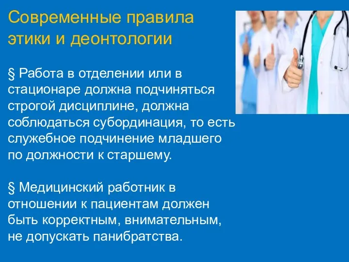 Современные правила этики и деонтологии § Работа в отделении или в стационаре должна