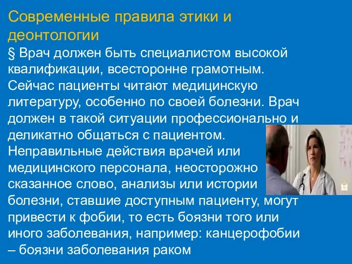 Современные правила этики и деонтологии § Врач должен быть специалистом высокой квалификации, всесторонне