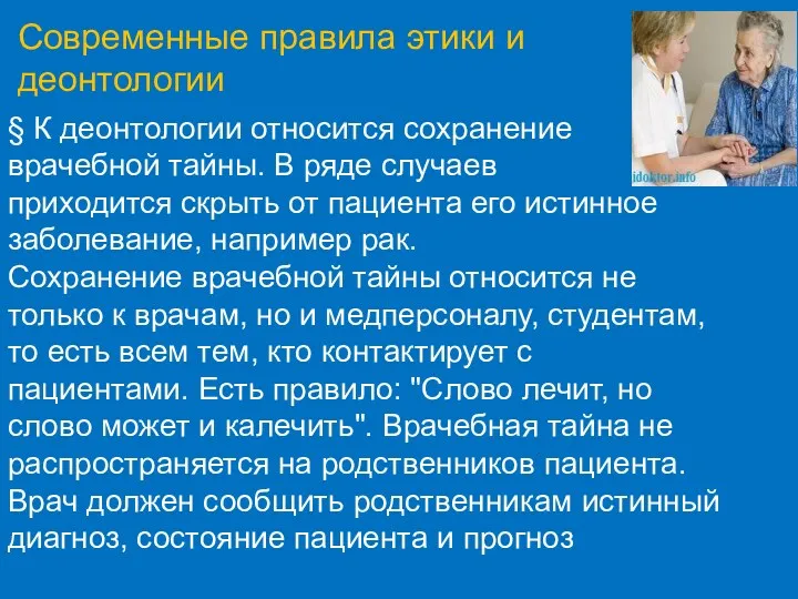 Современные правила этики и деонтологии § К деонтологии относится сохранение врачебной тайны. В