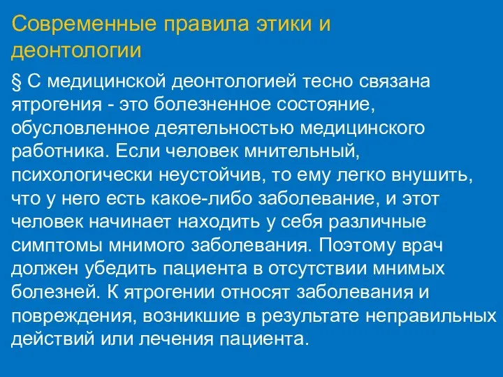 Современные правила этики и деонтологии § С медицинской деонтологией тесно связана ятрогения -